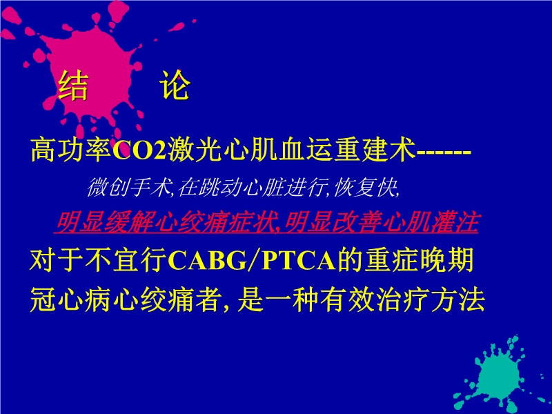 071719140272_01999-08-06激光心肌血运重建术77例疗效研究_14.jpg