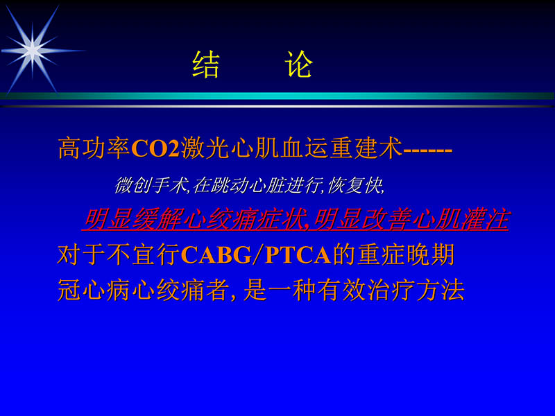 071719234773_02000-11-21激光在心脏外科的应用_80.jpg