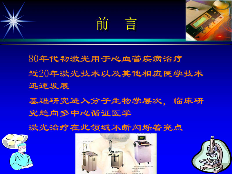 071813461818_02002-10-13激光在心血管疾病治疗中的应用_2.jpg