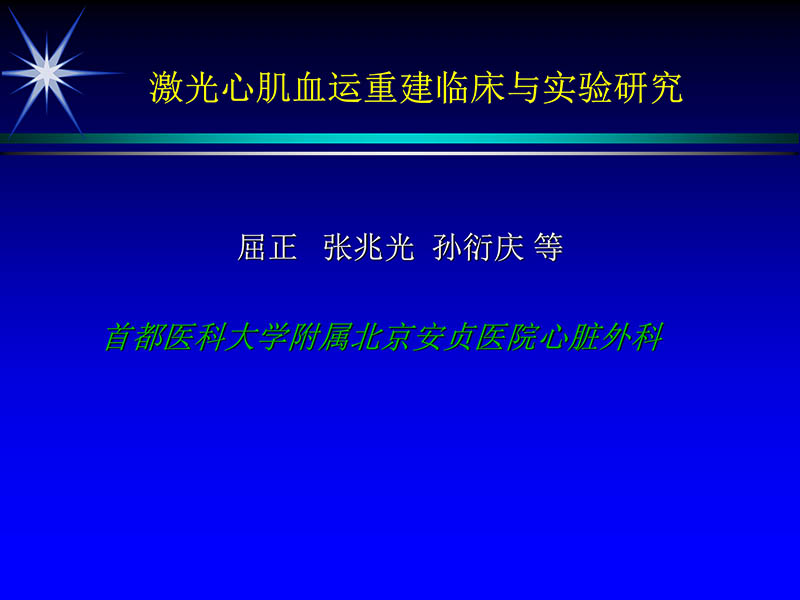 071813461818_02002-10-13激光在心血管疾病治疗中的应用_59.jpg
