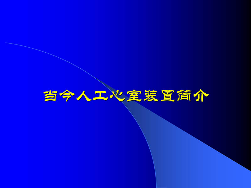 071816413472_02005-08-18现代人工心室装置治疗心衰临床应用_28.jpg