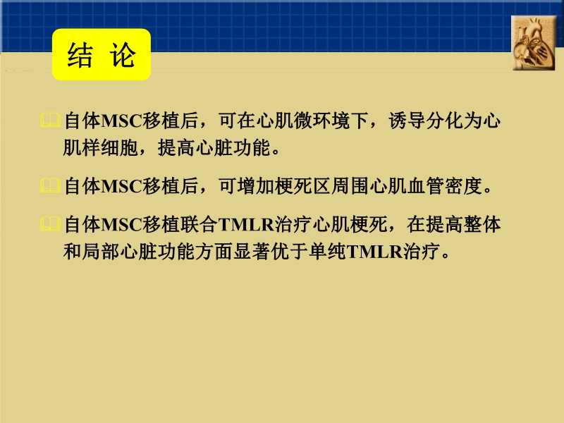 072010382251_02005-09-06干细胞与心肌细胞再生_10.jpg