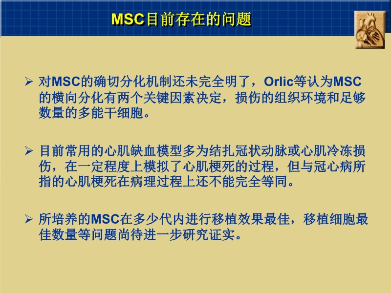 072010382251_02005-09-06干细胞与心肌细胞再生_13.jpg