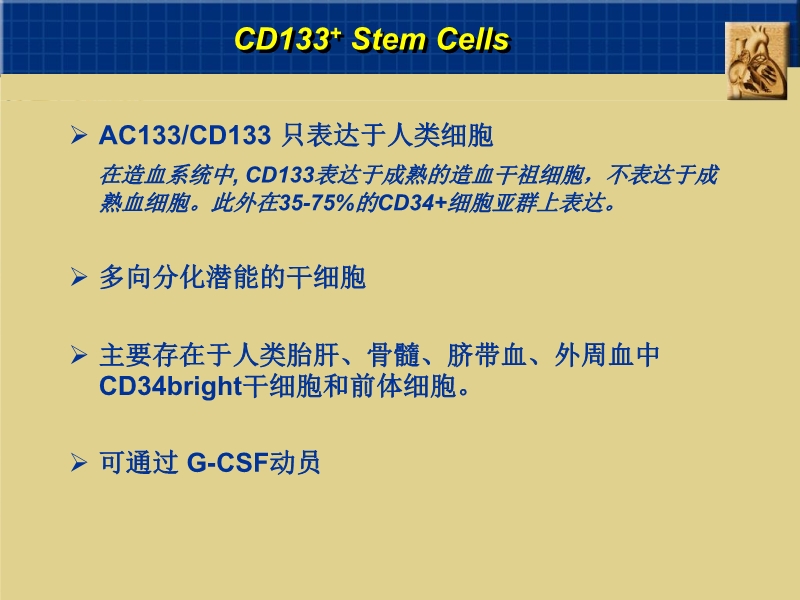 072010382251_02005-09-06干细胞与心肌细胞再生_15.jpg