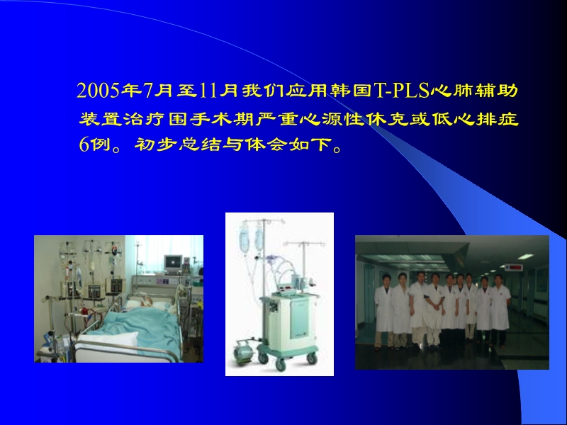 072010433259_02005-12-10机械辅助循环治疗围手术期心衰的临床体会_4.jpg