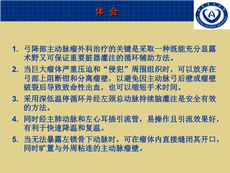 072011055676_02007-03-15巨大主动脉弓降部动脉瘤外科治疗(个例体会)_8.jpg