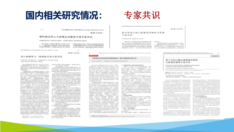 072817075220_02019-12-14国内外心脏外科术后康复治疗研究现状_10.jpg