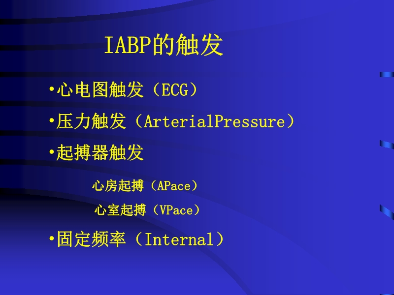 072812074688_02010-04-22主动脉内球囊反搏泵IABP的临床应用_12.jpg