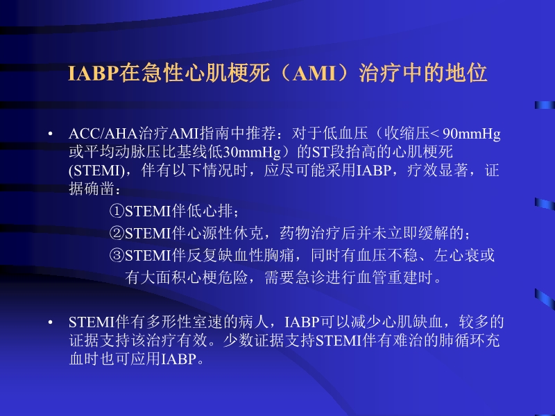 072812074688_02010-04-22主动脉内球囊反搏泵IABP的临床应用_23.jpg