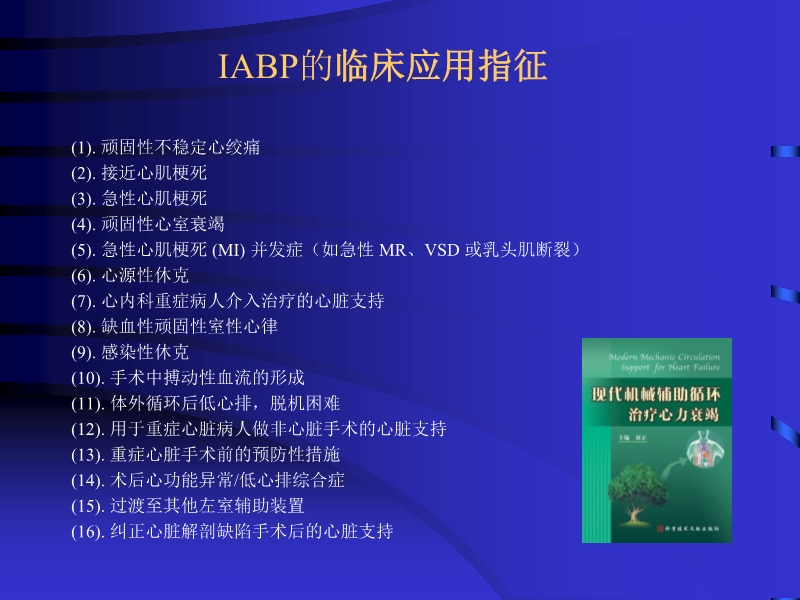 072812090405_02010-06-17现代机械辅助循环治疗心力衰竭_21.jpg