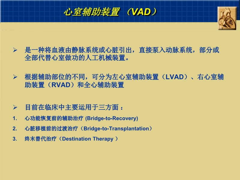 072812160890_02010-06-17心室辅助装置和人工心脏_2.jpg