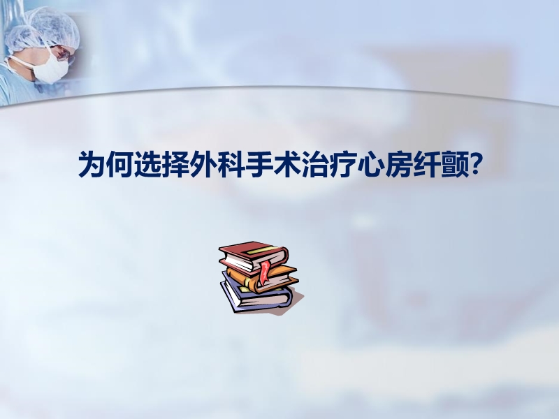 072812225579_02011-06-24其他微创外科消融方法治疗心房颤动的进展与现状_2.jpg