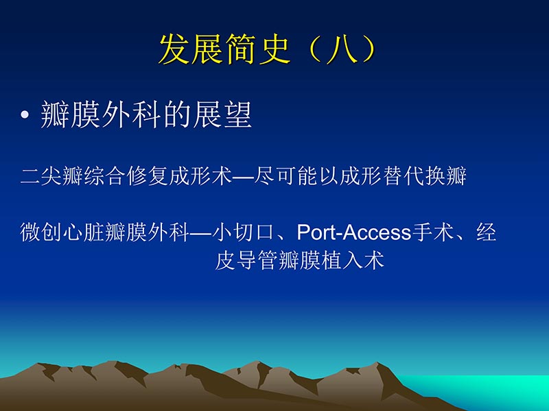 072812565383_02011-12-05心脏瓣膜外科的发展与现状_10.jpg