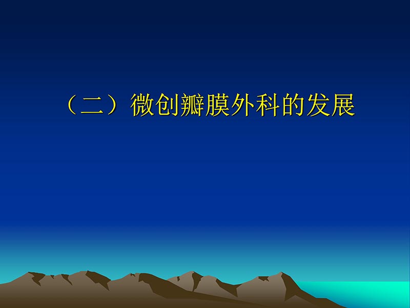 072812565383_02011-12-05心脏瓣膜外科的发展与现状_11.jpg