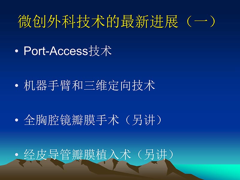 072812565383_02011-12-05心脏瓣膜外科的发展与现状_16.jpg