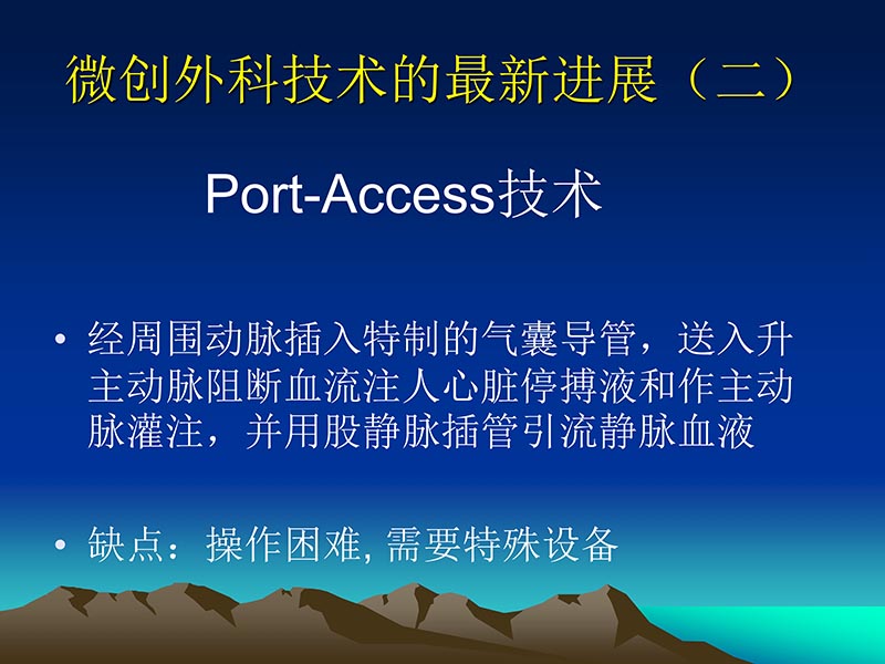 072812565383_02011-12-05心脏瓣膜外科的发展与现状_17.jpg