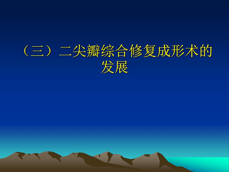 072812565383_02011-12-05心脏瓣膜外科的发展与现状_20.jpg