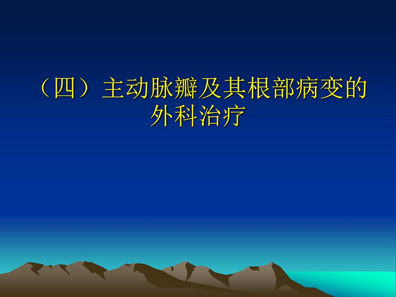 072812565383_02011-12-05心脏瓣膜外科的发展与现状_26.jpg