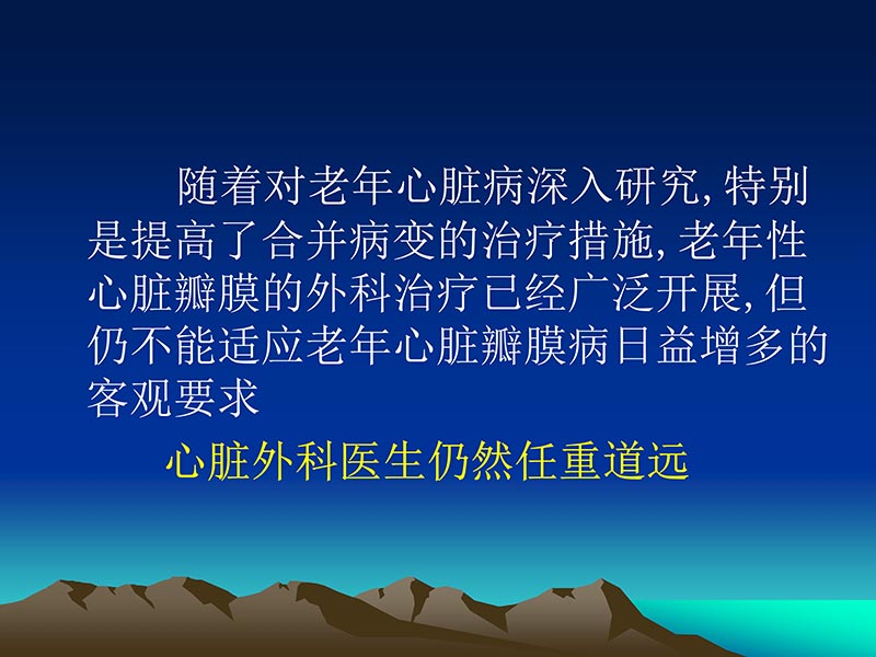 072812565383_02011-12-05心脏瓣膜外科的发展与现状_40.jpg