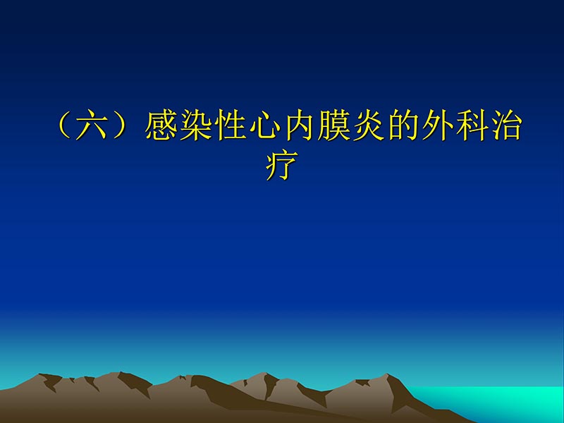 072812565383_02011-12-05心脏瓣膜外科的发展与现状_41.jpg