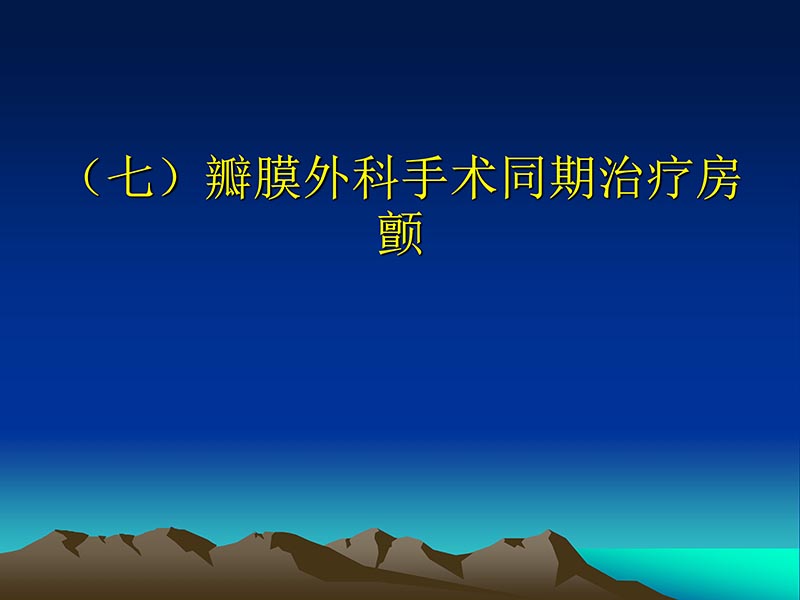 072812565383_02011-12-05心脏瓣膜外科的发展与现状_55.jpg