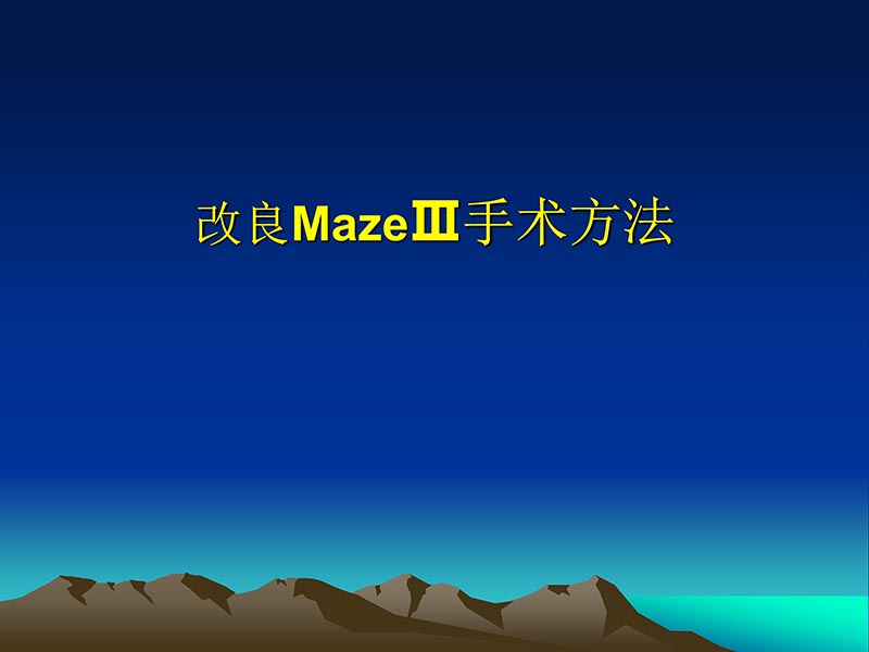 072812565383_02011-12-05心脏瓣膜外科的发展与现状_64.jpg