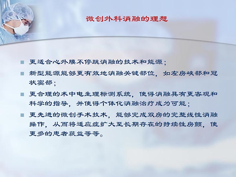 072812262445_02012-04-22微创外科治疗心房颤动_27.jpg
