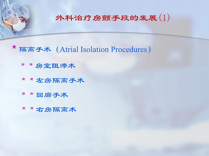 072812295126_02012-06-23外科治疗心房颤动的历史与现状_3.jpg