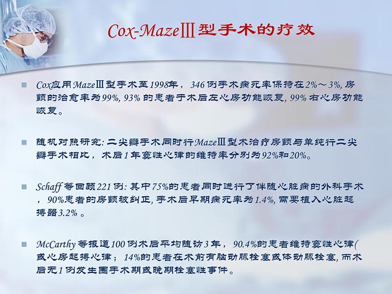 072812295126_02012-06-23外科治疗心房颤动的历史与现状_7.jpg