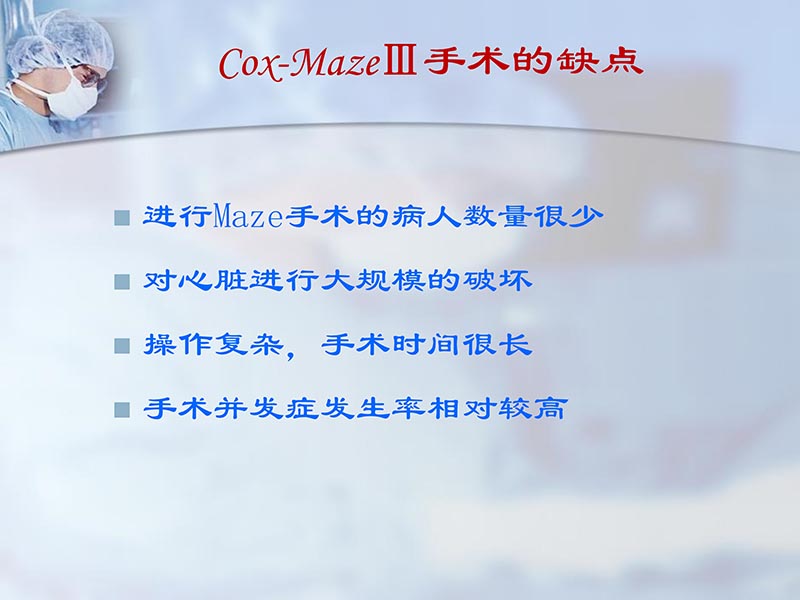 072812295126_02012-06-23外科治疗心房颤动的历史与现状_8.jpg