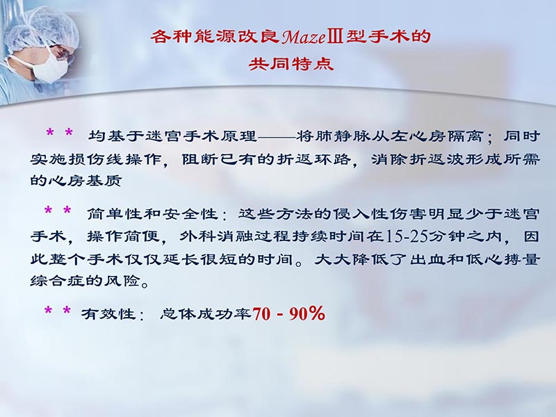 072812295126_02012-06-23外科治疗心房颤动的历史与现状_10.jpg