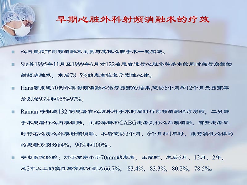 072812295126_02012-06-23外科治疗心房颤动的历史与现状_16.jpg