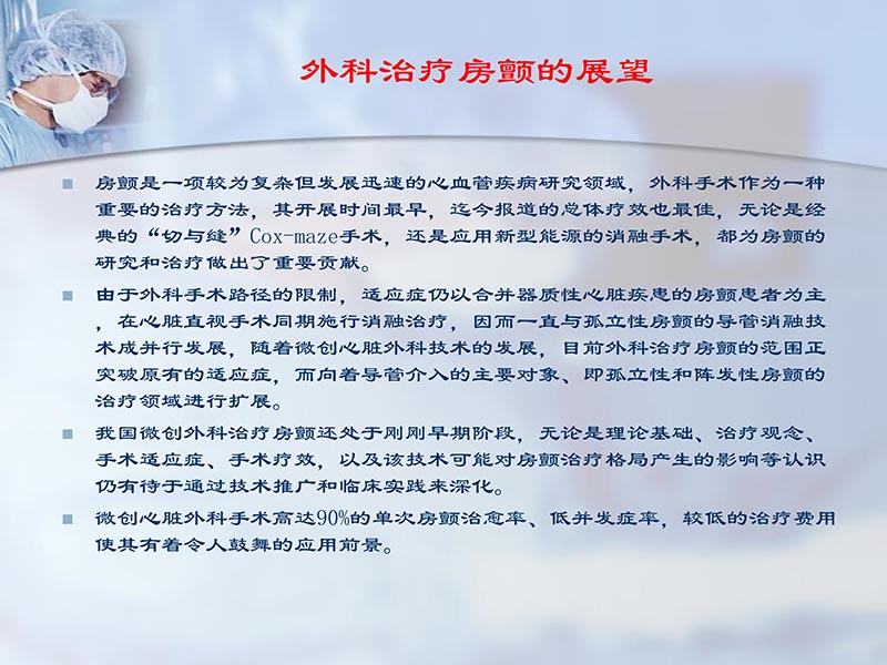 072812295126_02012-06-23外科治疗心房颤动的历史与现状_30.jpg