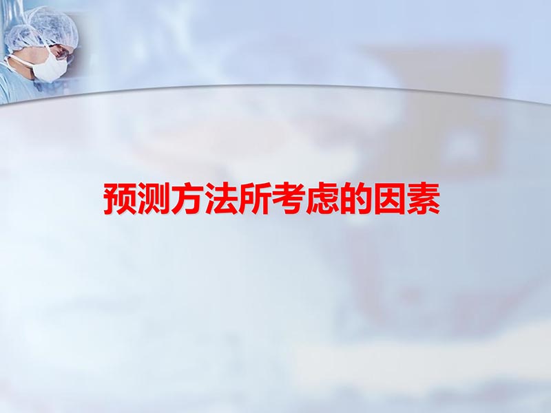 072813012398_02012-11-14外科手术风险评估_4.jpg