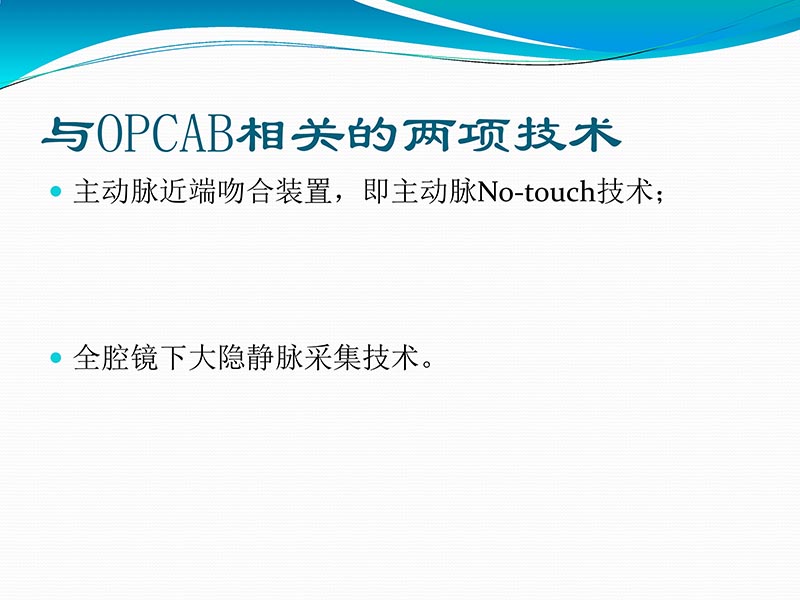 072813401993_02013-03-06微创冠状动脉搭桥治疗缺血性心脏病_28.jpg