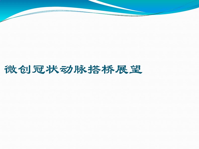 072813401993_02013-03-06微创冠状动脉搭桥治疗缺血性心脏病_62.jpg