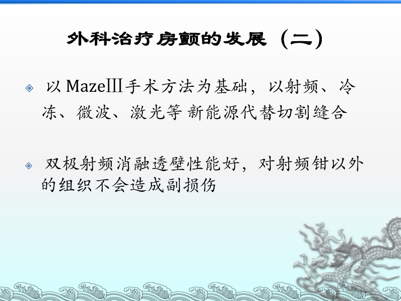 072814321069_02013-07-23心脏瓣膜手术同期行术中双极射频消融治疗心房颤动_5.jpg