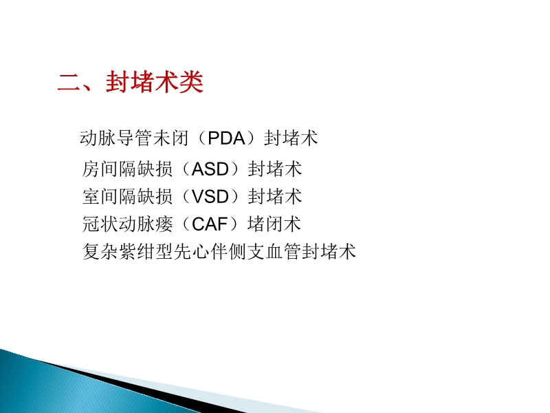 072815373246_02014-08-26先天性心脏病诊治现况_24.jpg