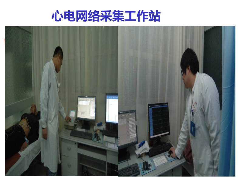 072815523744_02014-11-26了解临床心电网络诊断系统_8.jpg