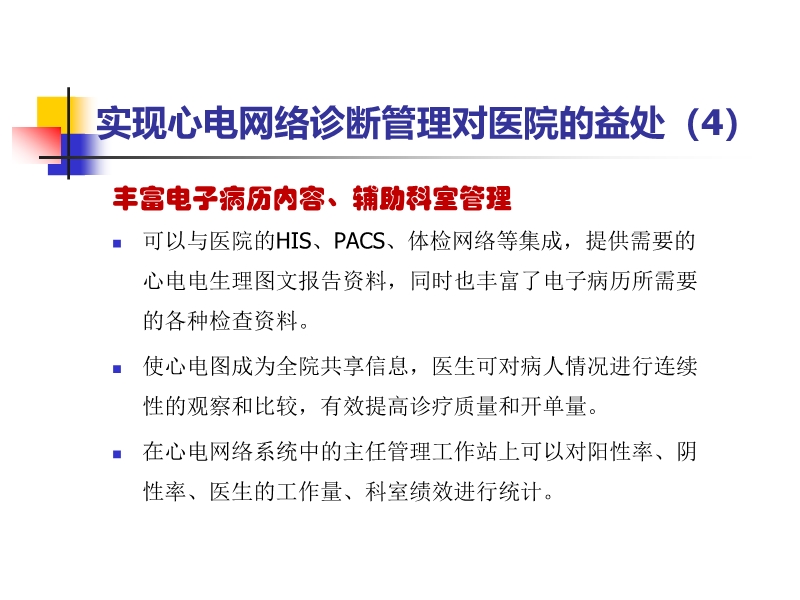072815523744_02014-11-26了解临床心电网络诊断系统_23.jpg
