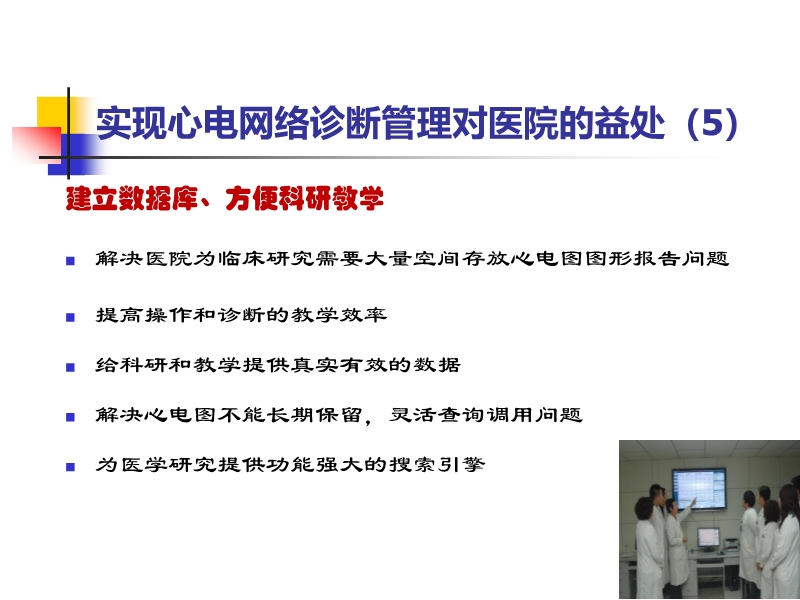 072815523744_02014-11-26了解临床心电网络诊断系统_24.jpg