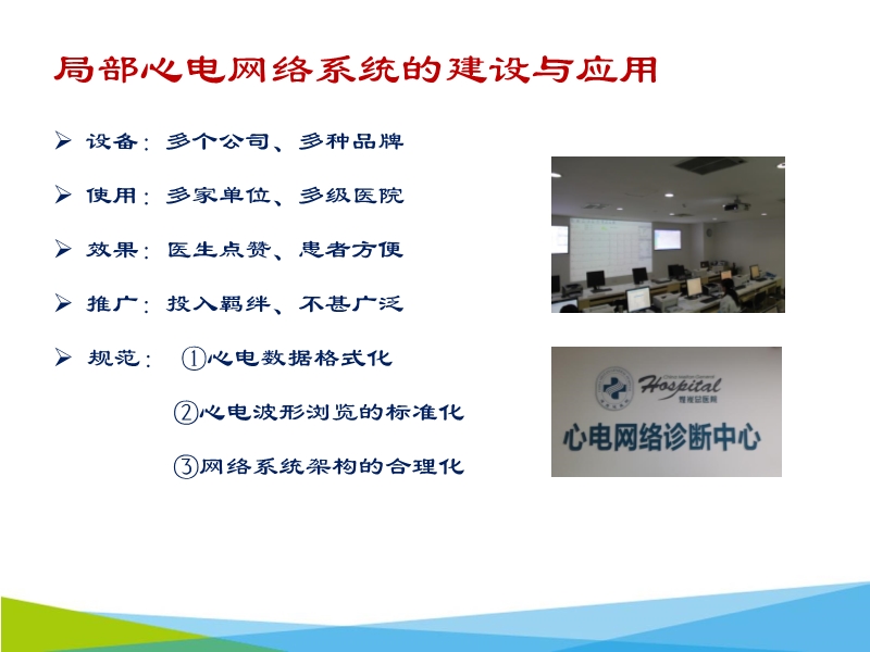 072816062860_02015-11-06云医疗的先锋-区域化心电网络系统的建设_18.jpg