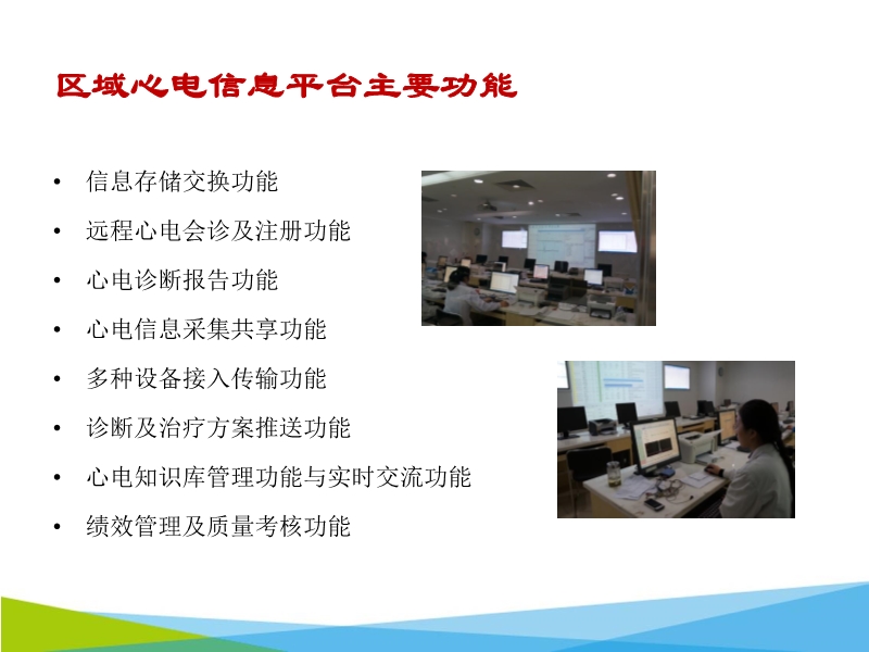 072816062860_02015-11-06云医疗的先锋-区域化心电网络系统的建设_19.jpg