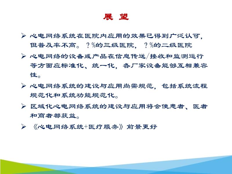 072816062860_02015-11-06云医疗的先锋-区域化心电网络系统的建设_31.jpg
