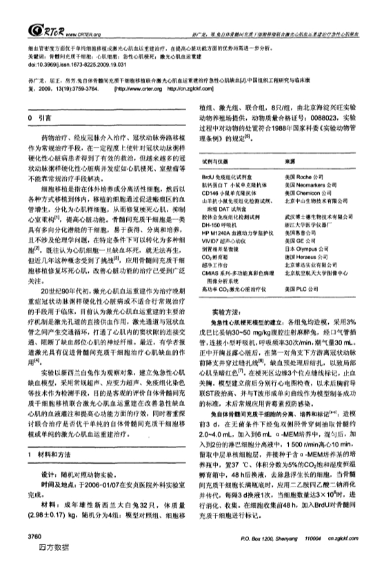 073115302267_020-兔自体骨髓间充质干细胞移植联合激光心肌血运重建治疗急性心肌缺血_2.jpg