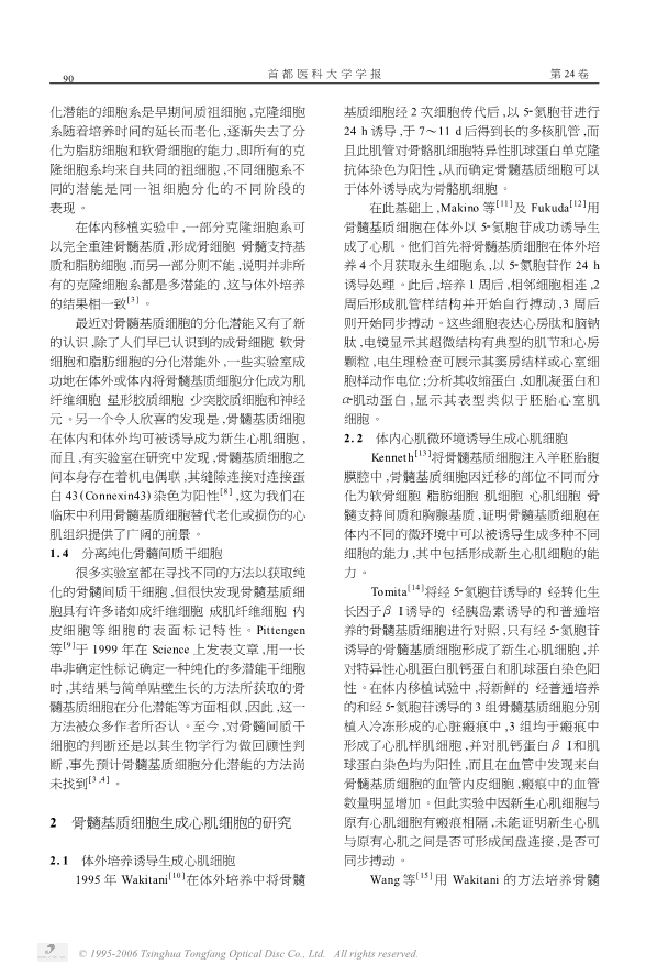 073117181394_040-骨髓基质细胞的生物学特性及生成新生心肌的能力_2.jpg
