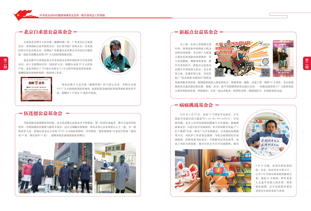 医疗健康领域基金会第一联合党委2020年2月工作简报_3_副本.jpg