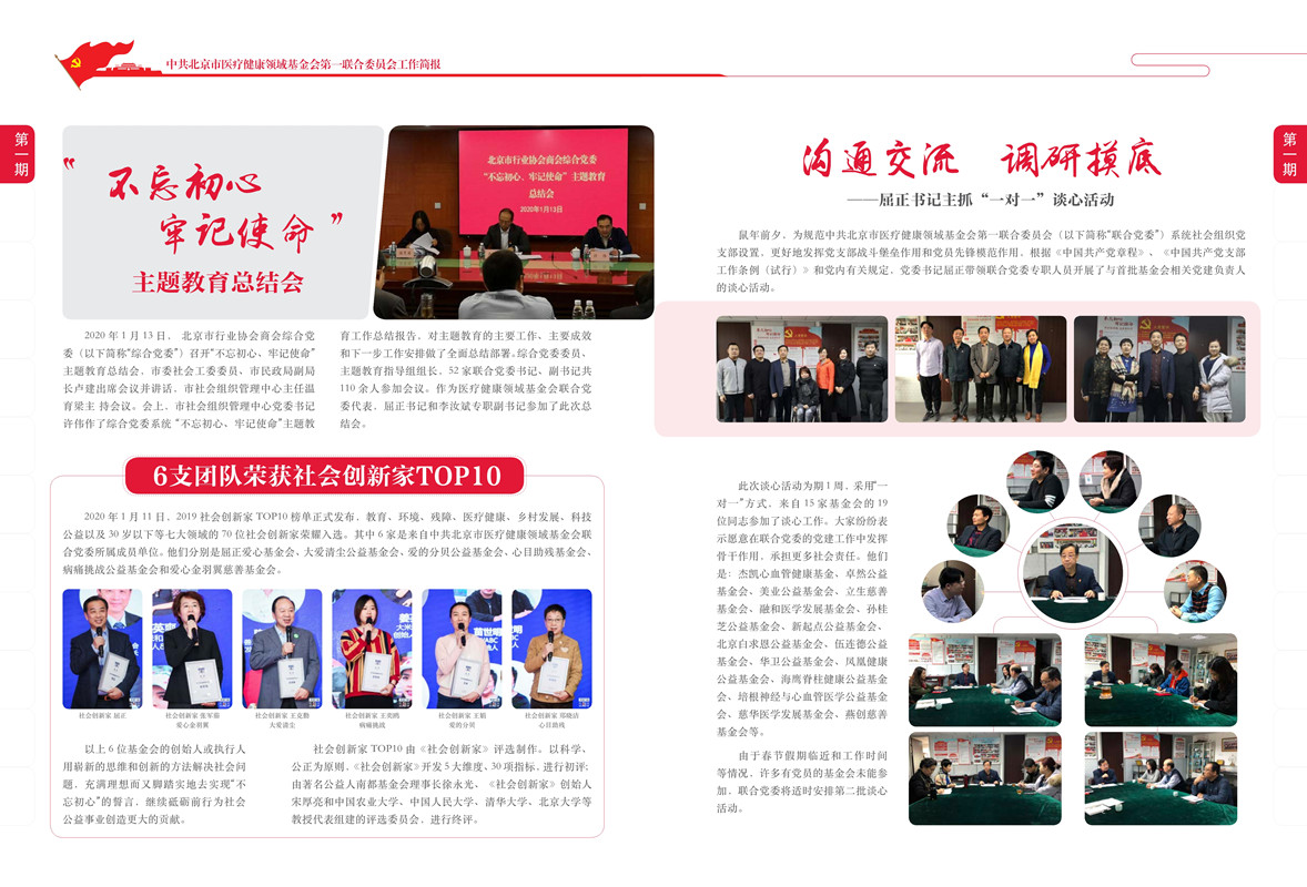 医疗健康领域基金会第一联合党委2020年1月工作简报_3_副本.jpg