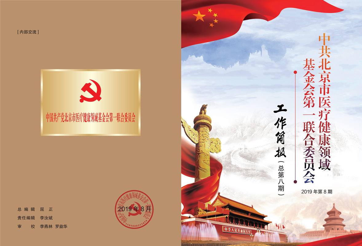 医疗健康领域基金会第一联合党委2019年8月工作简报_1_副本.jpg