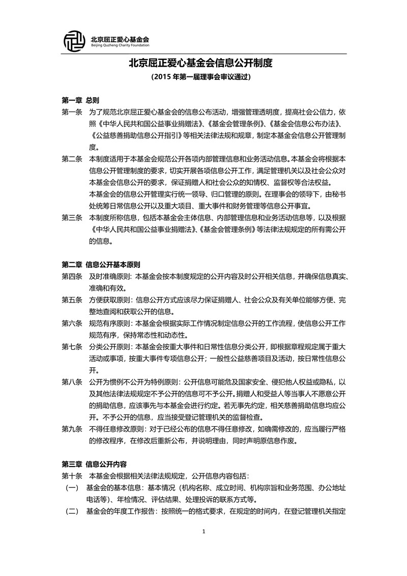 1 北京屈正爱心基金会信息公开制度_1_小尺寸.jpg